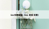 ios卡牌破解（ios 单机卡牌）