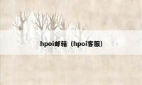 hpoi邮箱（hpoi客服）