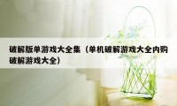 破解版单游戏大全集（单机破解游戏大全内购破解游戏大全）