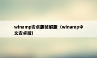 winamp安卓版破解版（winamp中文安卓版）