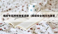 情感专家网络黑客求职（网络安全顾问与黑客）