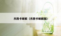 杰西卡破解（杰西卡破解版）