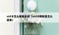 uid卡怎么破解金额（uid卡限制是怎么回事）