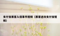 支付宝黑客入侵事件视频（黑客进攻支付宝视频）