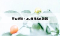 胥口邮箱（口口邮箱怎么登录）