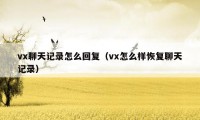 vx聊天记录怎么回复（vx怎么样恢复聊天记录）