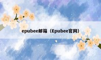 epubee邮箱（Epubee官网）