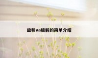 益和va破解的简单介绍