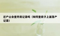 迁户口会查开房记录吗（如何查房子上面落户记录）