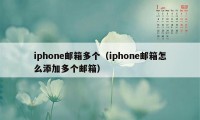 iphone邮箱多个（iphone邮箱怎么添加多个邮箱）