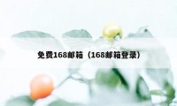 免费168邮箱（168邮箱登录）