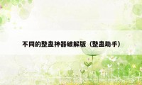 不同的整蛊神器破解版（整蛊助手）