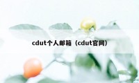 cdut个人邮箱（cdut官网）