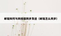 邮箱如何与网络版同步发送（邮箱怎么同步）