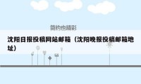 沈阳日报投稿网站邮箱（沈阳晚报投稿邮箱地址）