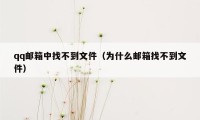 qq邮箱中找不到文件（为什么邮箱找不到文件）