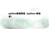 python邮箱教程（python 邮箱库）