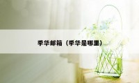 季华邮箱（季华是哪里）