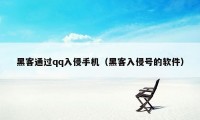 黑客通过qq入侵手机（黑客入侵号的软件）