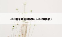 ofo电子锁能破解吗（ofo锁拆解）