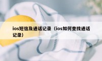 ios短信及通话记录（ios如何查找通话记录）