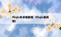 fliqlo安卓破解版（fliqlo最新版）