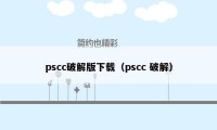 pscc破解版下载（pscc 破解）