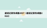 通话记录生成器2017（通话记录生成器2022）