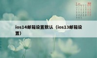 ios14邮箱设置默认（ios13邮箱设置）