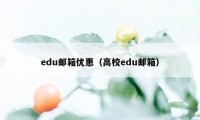 edu邮箱优惠（高校edu邮箱）