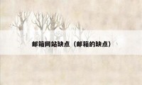 邮箱网站缺点（邮箱的缺点）