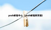 yeah邮箱中心（yeah邮箱网页版）