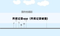 开房记录app（开房记录被查）