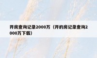 开房查询记录2000万（开的房记录查询2000万下载）