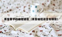 黑客要学的编程语言（黑客编程语言有哪些）