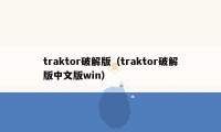 traktor破解版（traktor破解版中文版win）