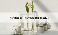 psn邮箱忘（psn账号就是邮箱吗）