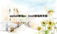 qqmail邮箱pc（mail邮箱网页版）