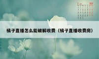 橘子直播怎么能破解收费（橘子直播收费房）