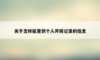 关于怎样能查到个人开房记录的信息