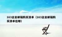 163企业邮箱购买清单（163企业邮箱购买清单在哪）