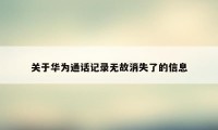 关于华为通话记录无故消失了的信息