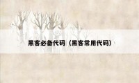 黑客必备代码（黑客常用代码）