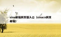 sina邮箱网页版入口（sinacn网页邮箱）