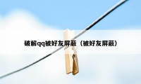 破解qq被好友屏蔽（被好友屏蔽）