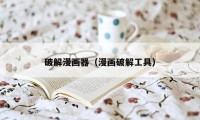 破解漫画器（漫画破解工具）