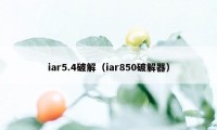 iar5.4破解（iar850破解器）