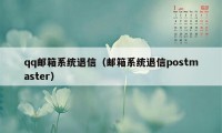 qq邮箱系统退信（邮箱系统退信postmaster）