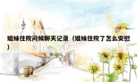 姐妹住院问候聊天记录（姐妹住院了怎么安慰）