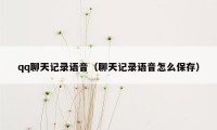 qq聊天记录语音（聊天记录语音怎么保存）